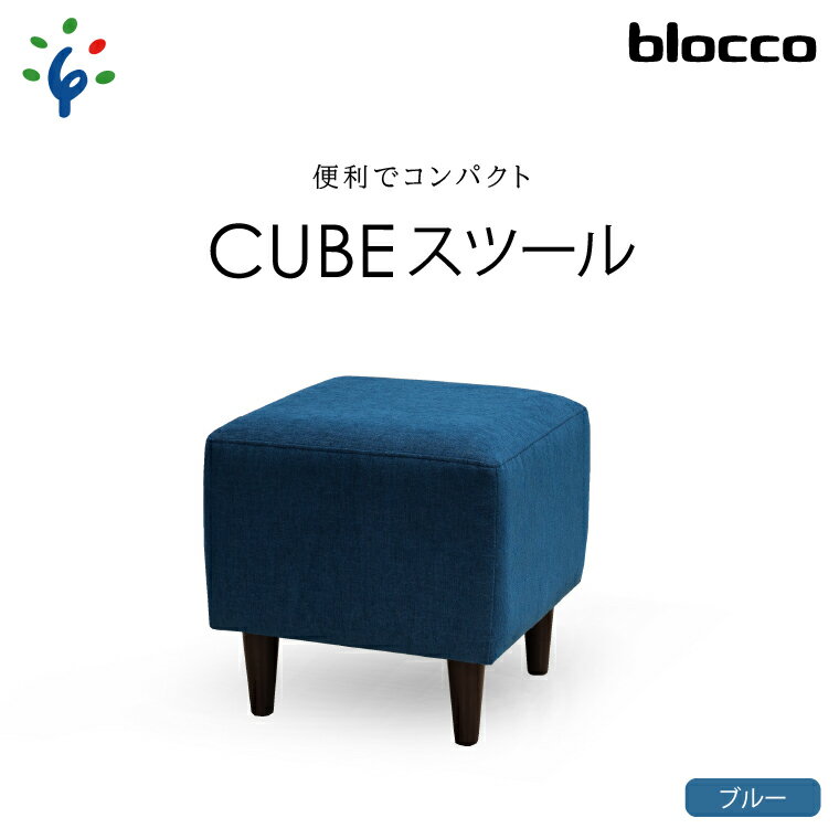 【ふるさと納税】家具 インテリア 椅子blocco CUBEスツール（ブルー）北海道 石狩市 いしかり おしゃれ かわいい 青山 高級 家具 ボックス 四角 いす チェア すつーる オットマン サイドテーブル モダン 人気 高級家具 長持ち ぶろっこ ブロッコ