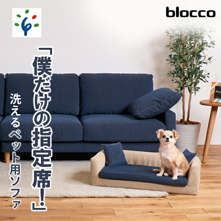 家具 インテリア ペット用品blocco 洗えるペット用ソファ[撥水・防汚]北海道 石狩市 いしかり オーダーメイド カラーバリエ ペット用 犬 小型犬 中型犬 猫 ネコ ねこ カバー 洗濯 ひっかき 長持ち 丈夫 保証 高級 青山 家具 ぶろっこ ブロッコ