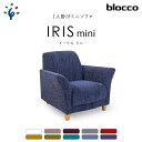 4位! 口コミ数「0件」評価「0」家具 ソファ 一人用blocco IRIS mini（イーリス ミニ）1人掛けミニソファ北海道 石狩市 いしかり オーダーメイド カラーバリ･･･ 