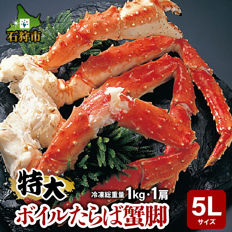 母の日 ギフト 蟹 かに カニ特大 ボイルたらば蟹脚 5Lサイズ(冷凍総重量1.0kg×1肩)北海道 石狩市 いしかり 姿 まるごと タラバガニ タラバ たらば タラバ蟹 かに足 蟹脚 脚 大きい(のし対応不可)s1225