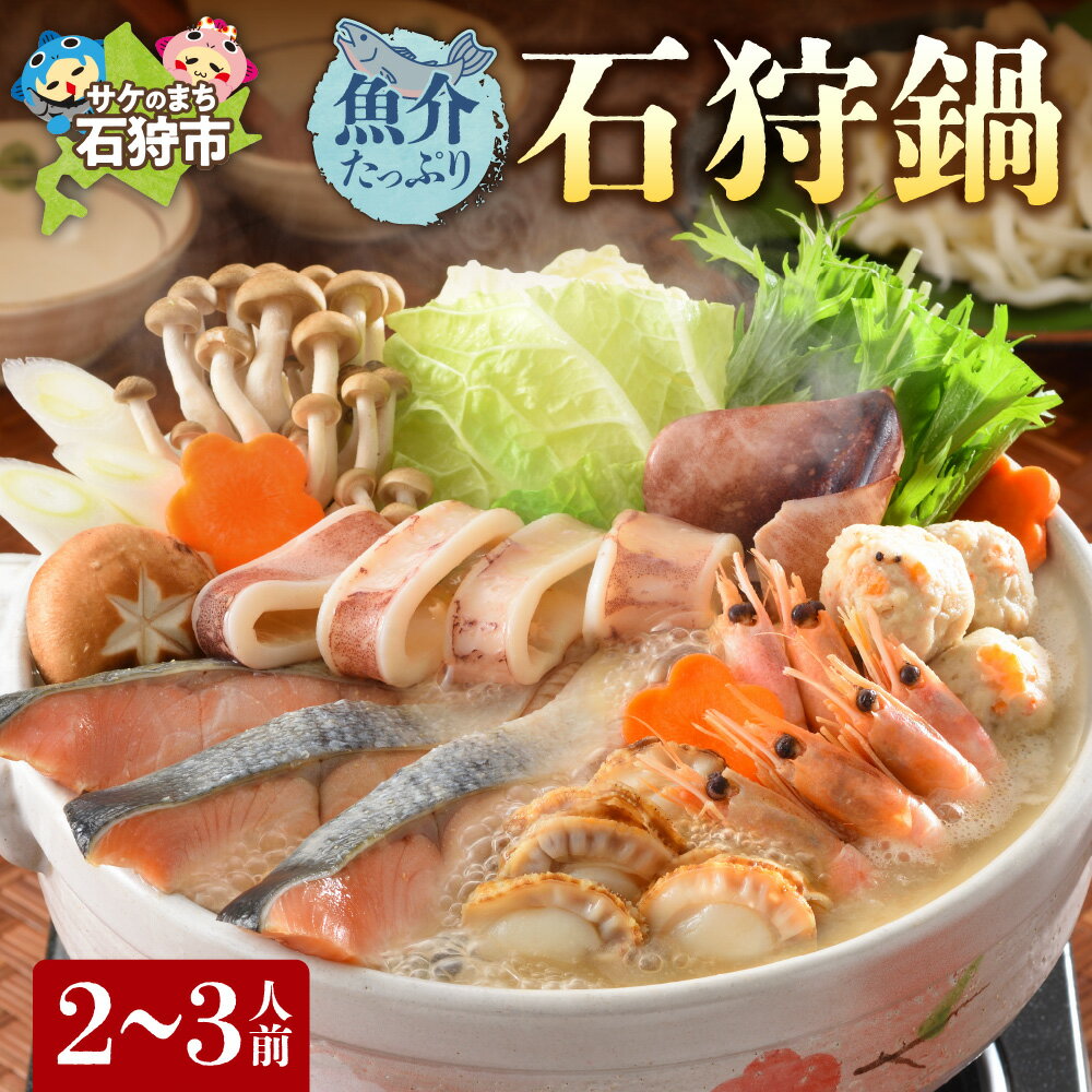 【ふるさと納税】鍋 海鮮 海の幸 魚介たっぷり 石狩鍋【2〜3人前】 石狩市 ふるさと納税 北海道 郷土料理 いしかり鍋 鍋セット 鍋料理 海鮮鍋 お鍋 ホタテ...