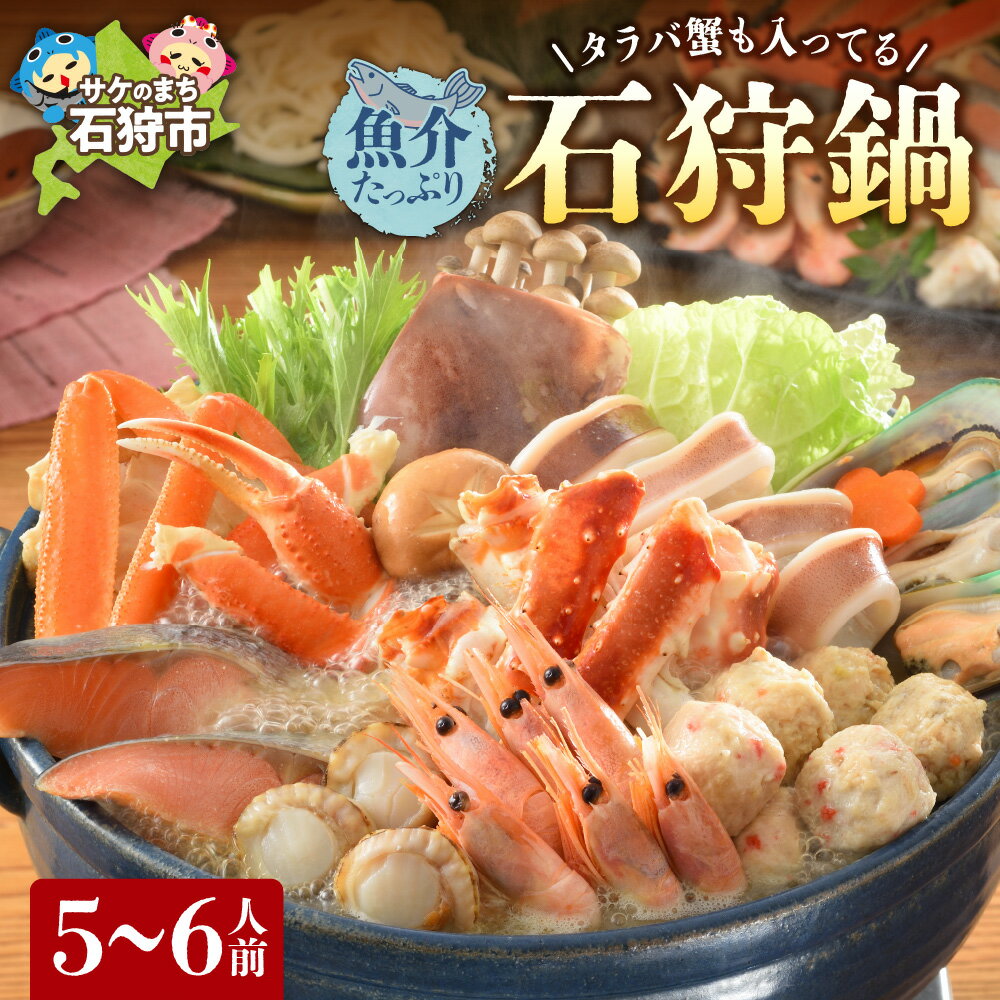 【ふるさと納税】鍋 海鮮 海の幸 タラバ蟹も入ってる魚介たっぷり 石狩鍋【5〜6人前】 石狩市 北海道 郷土料理 鍋セット 海鮮鍋 カニ 蟹 かに タラバガニ ...