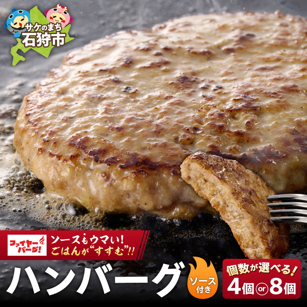 【ふるさと納税】ハンバーグ 牛肉 ビーフファイヤーバーグ ハンバーグ(ソース付)石狩市 いしかり 北海道 ファイアーバーグ はんばーぐ 人気 有名 有名店 お店のハンバーグ 本格的 お試し 個包装 大きい BIG ソース タレ タレ付き ソース付き 4人前 ファミリー