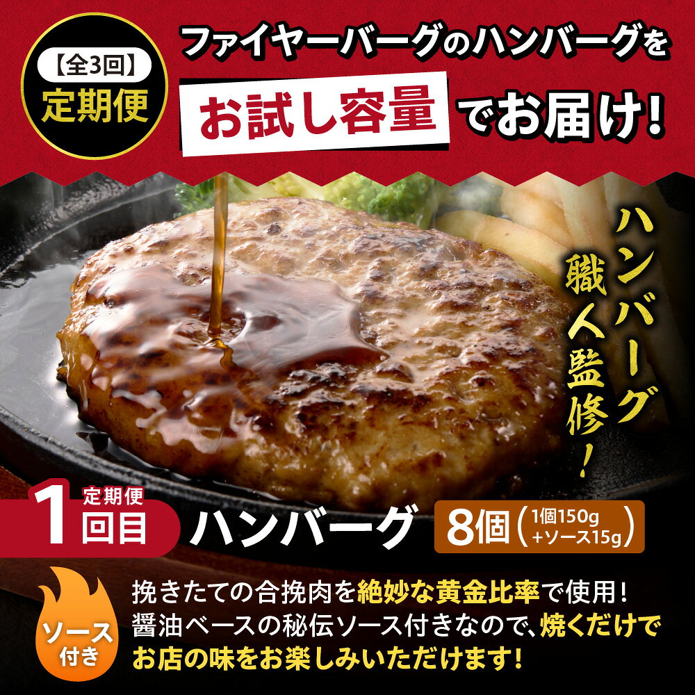 【ふるさと納税】【定期便3回】ファイヤーバーグ お試し定期便 ハンバーグ ジューシー ハンバーグ 定期便 3回お届け セット ソース付 チーズイン ポテトサラダイン ポテサラ ミニハンバーグ 惣菜 おかず お弁当 北海道 石狩市