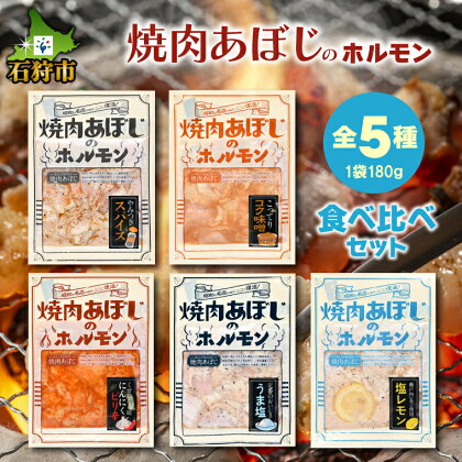 焼肉 ホルモン セット焼肉あぼじのホルモン 5種食べ比べセット（スパイス・コク味噌・ピリ辛・うま塩・瀬戸内塩レモン(各180g×1)）石狩市 いしかり 北海道 生ホルモン 味付き 味付け 焼き肉 焼肉 塩レモン レモン風味 さっぱり 辛口 味噌