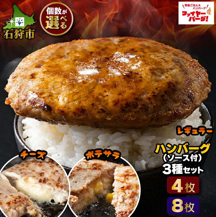 【ふるさと納税】ハンバーグ 牛肉 ビーフファイヤーバーグ ハンバーグ(ソース付)3種セット（レギュラー・チーズ・ポテサラ）4個・8個石狩市 いしかり 北海道 はんばーぐ 人気 有名 有名店 お店のハンバーグ 本格的 個包装 大きい タレ チーズ入り ポテトサラダのサムネイル