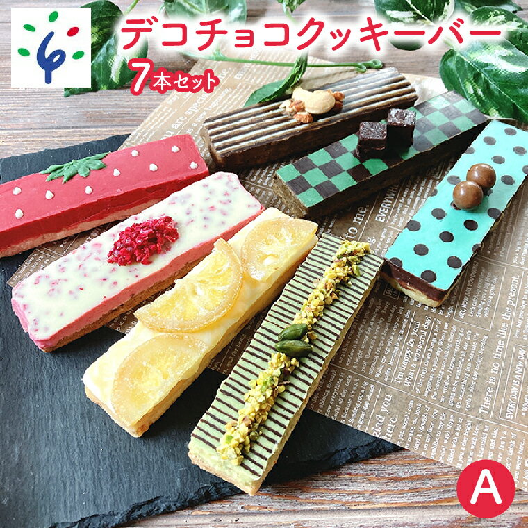 【ふるさと納税】スイーツ 洋菓子 ギフトデコチョコクッキーバ