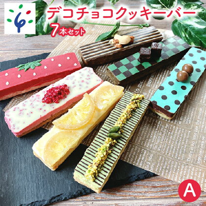 スイーツ 洋菓子 ギフトデコチョコクッキーバー 7本セット・A石狩市 ふるさと納税 北海道 焼菓子 クッキー デコレーション かわいい 洋菓子 スイーツ お菓子 おやつ セット 詰め合わせ お土産 プレゼント 模様 デザイン（のし対応可）