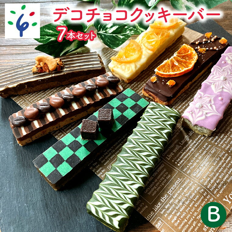 【ふるさと納税】スイーツ 洋菓子 ギフトデコチョコクッキーバー 7本セット B石狩市 ふるさと納税 北海道 焼菓子 クッキー 洋菓子 スイーツ デコレーション お菓子 おやつ セット 詰め合わせ お土産（のし対応可）