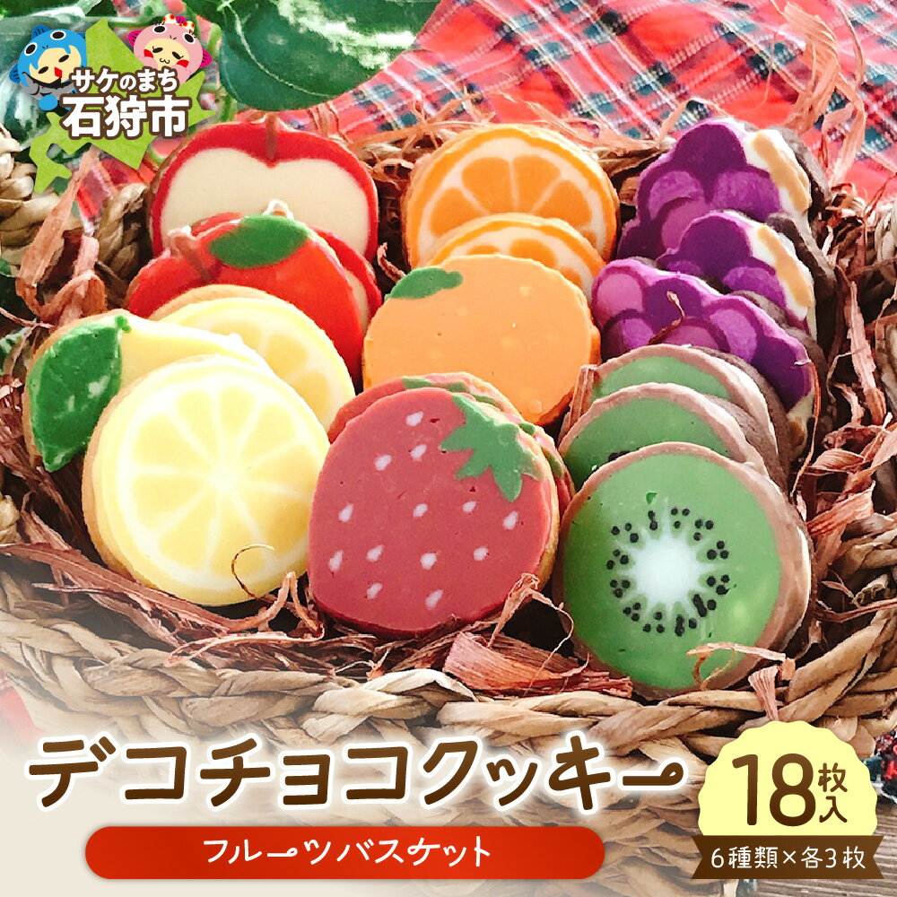 [レビューキャンペーン]スイーツ 洋菓子 ギフト デコチョコクッキー(フルーツバスケット)6種類×各3枚(18枚入) 石狩市 ふるさと納税 北海道 焼菓子 クッキー 洋菓子 スイーツ お菓子 おやつ セット 詰め合わせ お土産 贈り物 お取り寄せ 支援