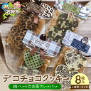 【ふるさと納税】《レビューキャンペーン》スイーツ ギフト デコチョコクッキー(柄ハート・お茶フレーバー4種セット)4種類×各2枚(8枚入) 石狩市 ふるさと納税...