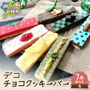 【ふるさと納税】《レビューキャンペーン》スイーツ 洋菓子 ギフト デコチョコクッキーバー 7本セット・A 石狩市 ふるさと納税 北海道 焼菓子 クッキー デコレ...