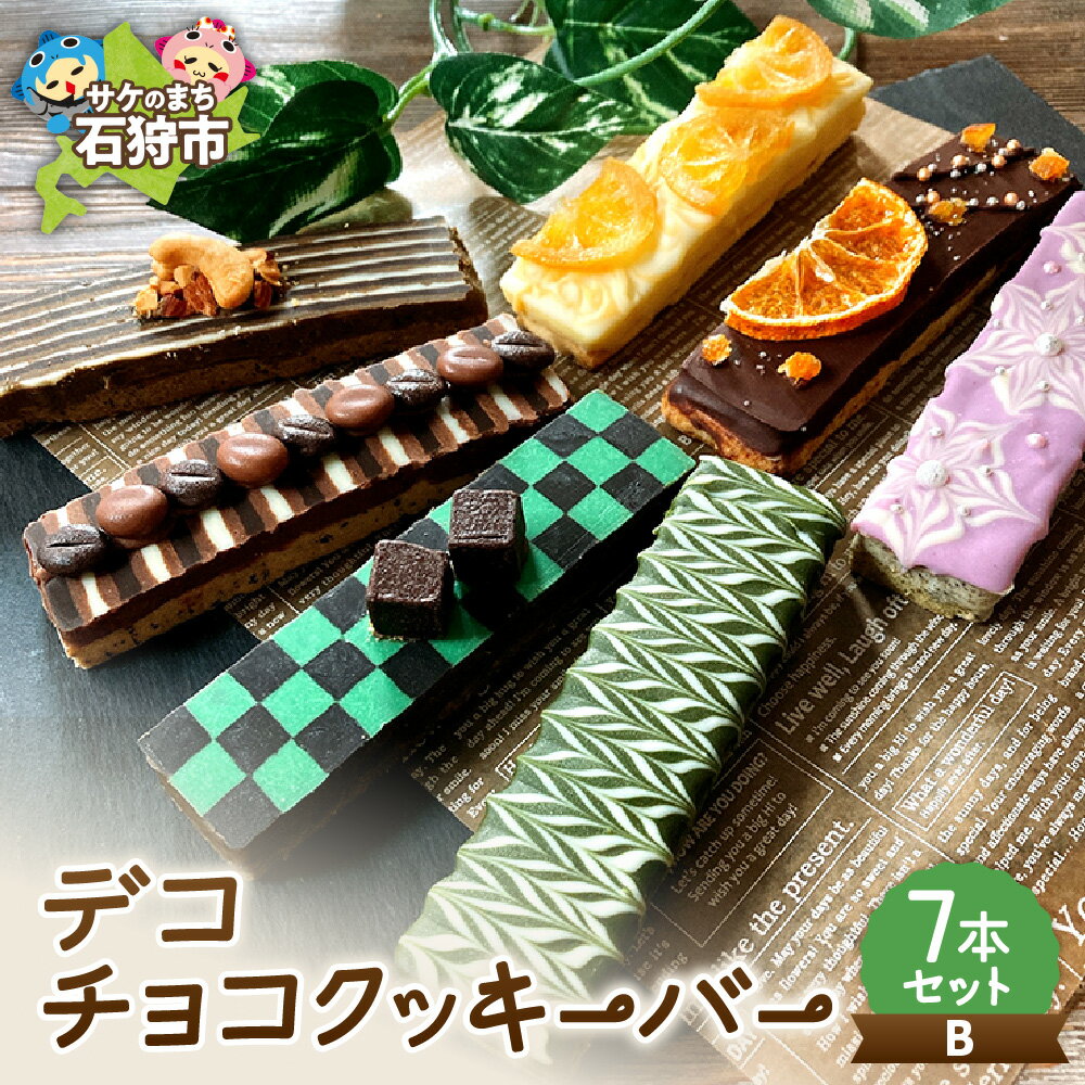 【ふるさと納税】スイーツ 洋菓子 ギフト デコチョコクッキーバー 7本セット・B 石狩市 ふるさと納税 北海道 焼菓子 クッキー 洋菓子 スイーツ デコレーショ...
