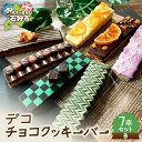【ふるさと納税】《レビューキャンペーン》スイーツ 洋菓子 ギフト デコチョコクッキーバー 7本セット・B 石狩市 ふるさと納税 北海道 焼菓子 クッキー 洋菓子...