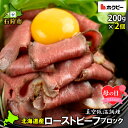 【ふるさと納税】母の日 ギフト 牛肉 惣菜 セット北海道産ローストビーフブロック【200g×2個】石狩市 いしかり 北海道 国産牛 北海道牛 牛もも肉 ブロック肉 真空低温調理 ボイル済み 茹で ビーフ かたまり 人気（のし対応可）(h_ro)23ho