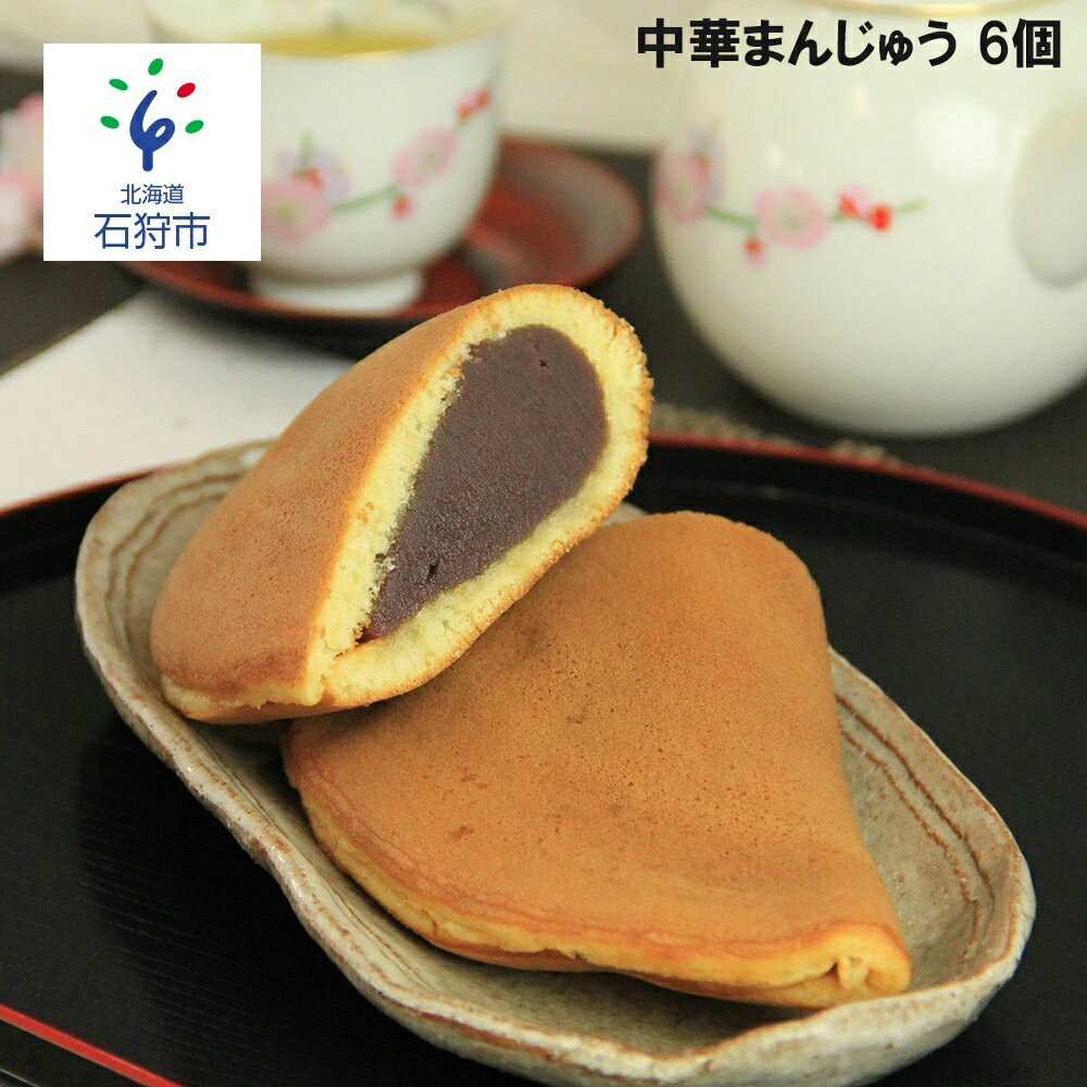 【ふるさと納税】ギフト 和菓子中華まんじゅう 6個入（300g×6個）石狩市 北海道 道産素材 焼菓子 和菓子 手焼き スイーツ お菓子 おやつ お茶菓子 法事 引き出物 お土産 おすそわけ ギフト 支援（のし対応可）