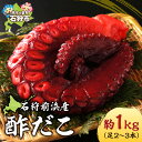 【ふるさと納税】漬物 味付け ギフト石狩前浜産 酢だこ(約1kg(足2〜3本))石狩市 ふるさと納税 北海道 道産素材 国産 北海道産 タコ たこ 蛸 酢蛸 酢...