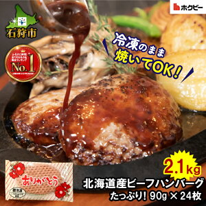 【ふるさと納税】ギフト 牛肉【たっぷり24枚】北海道産ビーフハンバーグ(ありがとう)(90g×24)石狩市 いしかり 北海道 北海道産素材 道産 国産 国産牛 惣菜 総菜 はんばーぐ おかず まとめ買い 個包装 人気 簡単 便利 洋風 肉 贈り物（のし対応可）(h_hb)