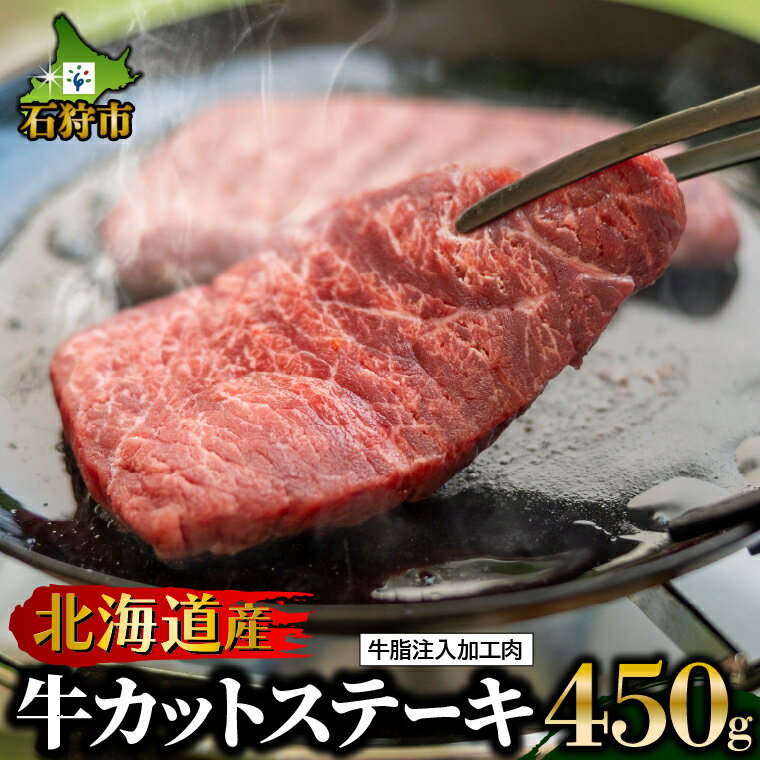 74位! 口コミ数「7件」評価「4.71」牛肉 ステーキ 【食べやすいボリュームに変更！】北海道産牛カットステーキ（450g）牛脂注入加工肉 石狩市 北海道 モモ肉 肉 人気 カット･･･ 