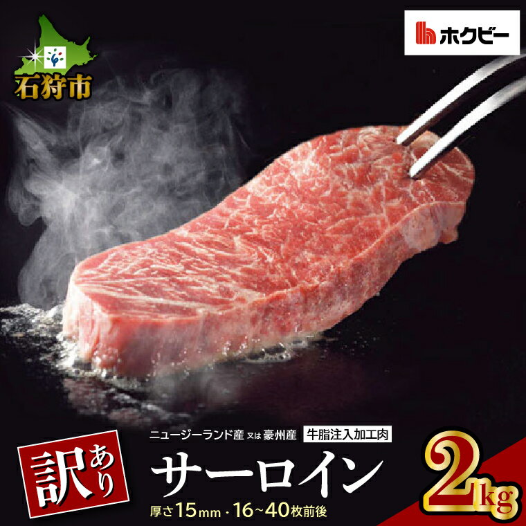 6位! 口コミ数「159件」評価「4.24」ギフト 牛肉 ステーキ ビーフ訳ありサーロイン(2kg) (ニュージーランド産又は豪州産)インジェクションビーフ 不揃い 規格外 石狩市 サ･･･ 