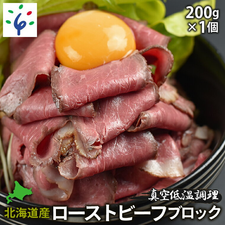 【ふるさと納税】牛肉 惣菜 セット北海道産ローストビーフブロック【200g×1個入】石狩市 いしかり 北海道 北海道産素材 牛もも肉 ロースビーフ ボイル 茹で ブロック肉 手軽 ギフト 贈り物（のし対応可）(h_ro)