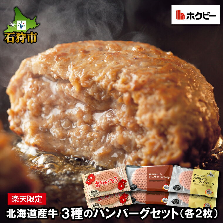 4位! 口コミ数「11件」評価「5」ハンバーグ 牛肉 ビーフ【楽天限定】北海道産牛3種のハンバーグセット(各2枚)計6枚石狩市 いしかり 北海道 ビーフ 国産牛 お試し はんば･･･ 