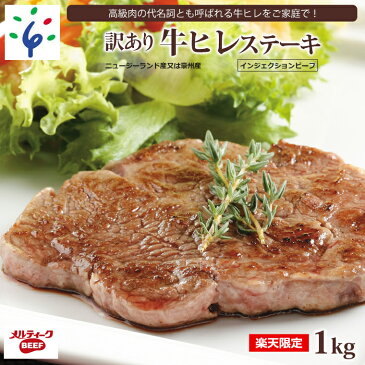 【ふるさと納税】楽天限定 数量限定 牛肉 ステーキ ギフト訳あり牛ヒレステーキ(1kg)(ニュージーランド産又は豪州産)インジェクションビーフ 石狩市 いしかり 北海道 ヒレ肉 ひれ肉 お肉 ひれ 人気 まとめ買い ステーキ肉 カットステーキ（のし対応可）(h_sk)