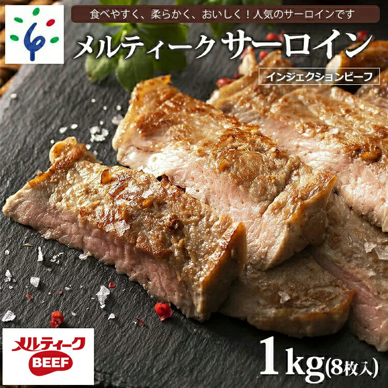 【ふるさと納税】ギフト 牛肉 ステーキメルティークサーロイン(1kg(8枚入))(ニュージーランド産)インジェクションビ…