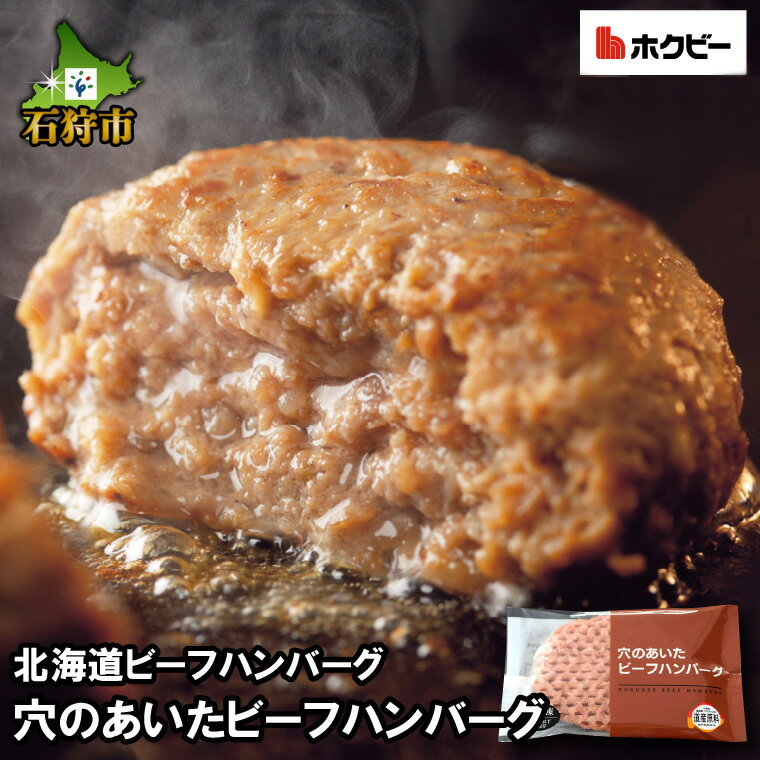 ハンバーグ 牛肉 ビーフ北海道ビーフハンバーグ 穴のあいたビーフハンバーグ(150g)お試し4枚〜64枚石狩市 いしかり 北海道 道産 詰め合わせ 牛肉 洋食 肉 はんばーぐ 大きい ふっくら 添加物不使用 牛肉100% 人気(のし対応可)(h_hb)