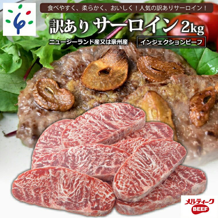 【ふるさと納税】牛肉 ステーキ ビーフ訳ありサーロイン(2kg) (ニュージーランド産又は豪州産)インジェクションビーフ 訳アリ 不揃い 規格外 石狩市 サーロインステーキ ステーキ肉 焼肉 焼き肉 ビーフステーキ まとめ買い メルティークビーフ(h_sk)