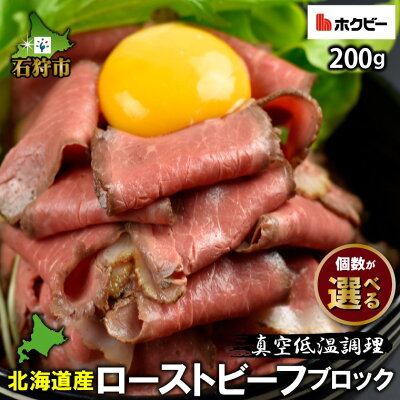 楽天ふるさと納税　【ふるさと納税】牛肉 惣菜 北海道【個数が選べる】北海道産ローストビーフブロック（1個200g）スマイルバーグ同梱石狩市 北海道 国産牛 北海道牛 牛もも肉 ブロック肉 真空低温調理 ボイル済み ビーフ ハンバーグ 人気 ギフト 贈り物（のし対応可）(h_ro)23ho