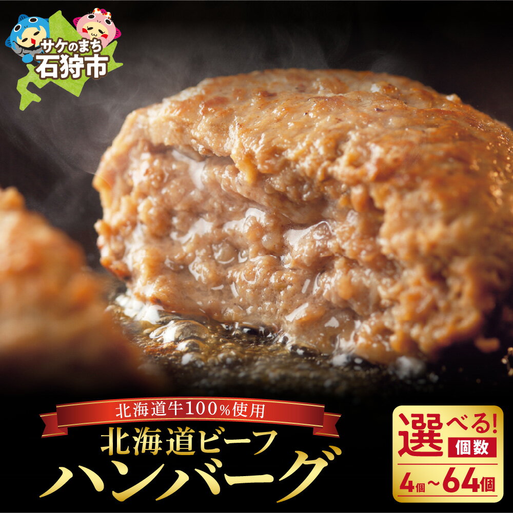 【ふるさと納税】ハンバーグ 牛肉 ビーフ北海道ビーフハンバーグ 穴のあいたビーフハンバーグ（150g）お試し4枚～64枚石狩市 いしかり 北海道 道産 詰め合わせ 牛肉 洋食 肉 はんばーぐ 大きい ふっくら 添加物不使用 牛肉100％ 人気（のし対応可）(h_hb)のサムネイル