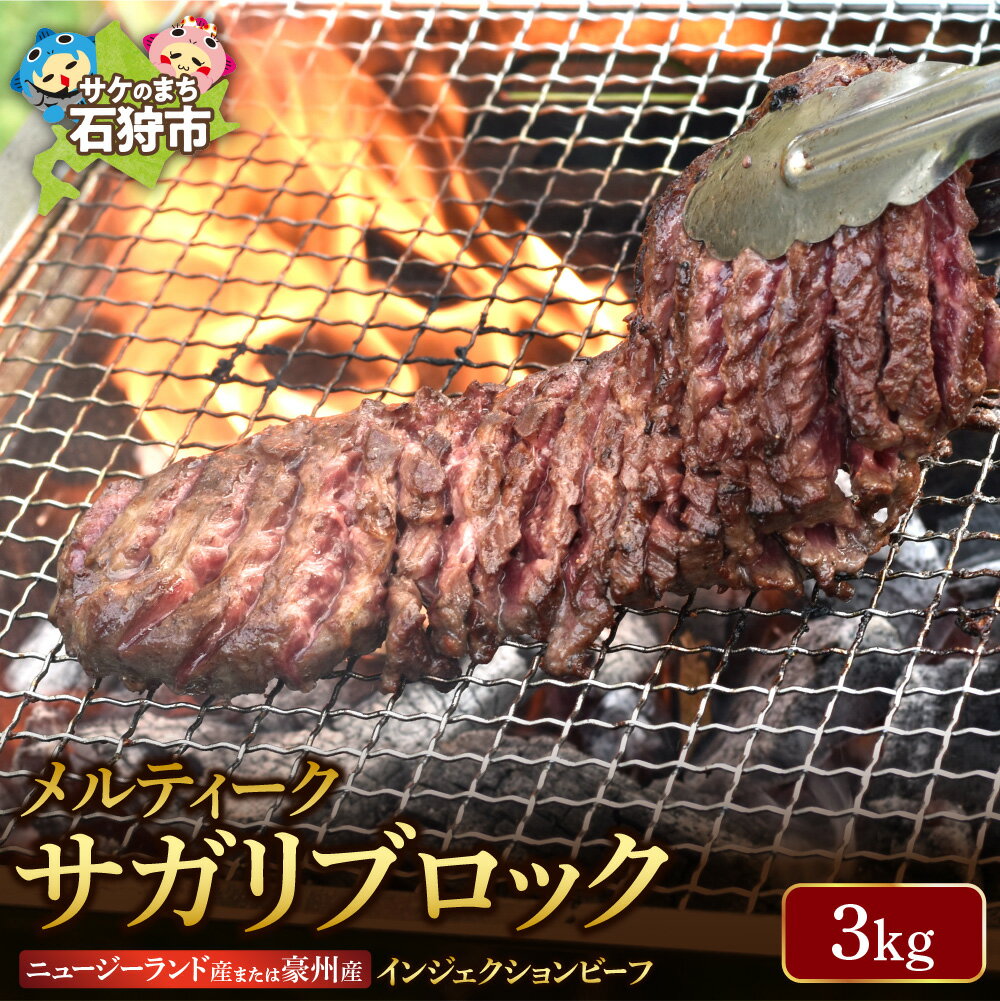 【ふるさと納税】牛肉 焼肉 ビーフメルティークサガリブロック(3Kg)(ニュージーランド産又は豪州産)インジェクションビーフ 石狩市 肉 焼き肉 焼肉 メルティークビーフ 業務用 3キロ 一括購入 まとめ買い ストック 大量 バーベキュー パーティ 【h_sk】