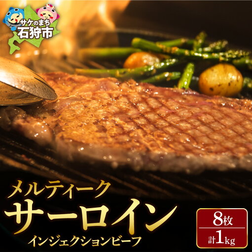 【ふるさと納税】ギフト 牛肉 ステーキメルティークサーロイン(1kg(8枚入))(オーストラリア産)インジェクションビーフ 石狩市 いしかり サーロインステーキ ステーキ肉 肉 カット済み 小分け まとめ買い(のし対応可)【h_sk】 【ふるさと納税】ギフト 牛肉 ステーキメルティークサーロイン(1kg(8枚入))(オーストラリア産)インジェクションビーフ 石狩市 いしかり サーロインステーキ ステーキ肉 肉 カット済み 小分け まとめ買い(のし対応可)【h_sk】