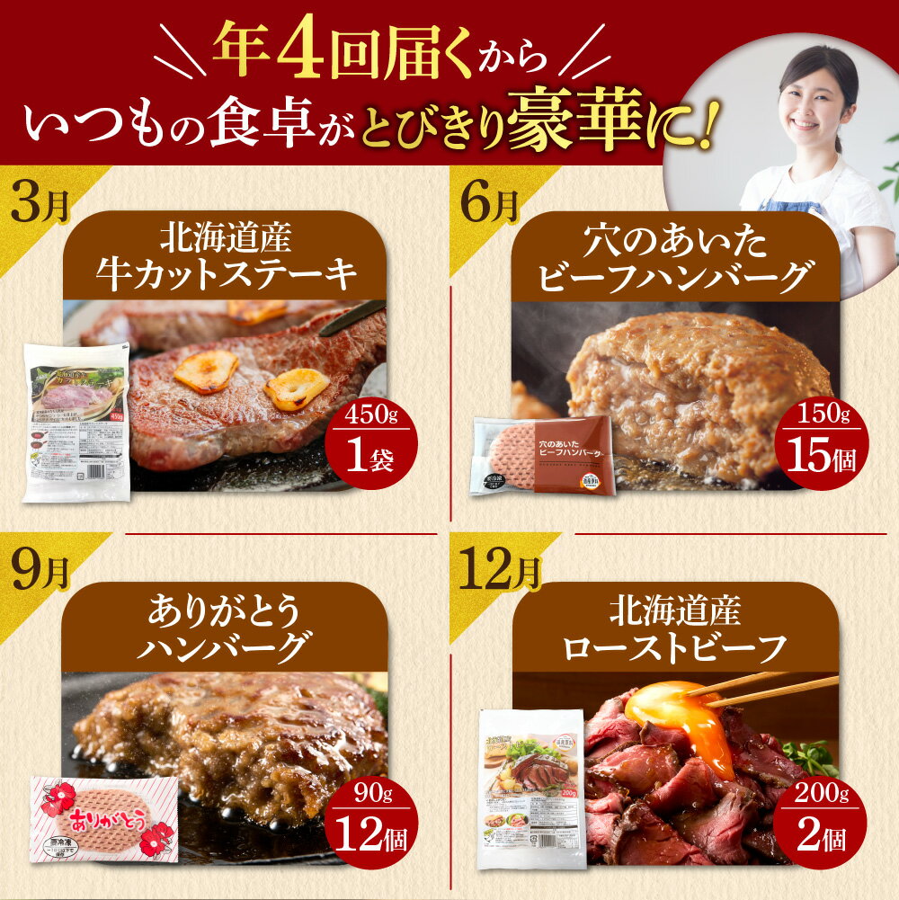 【ふるさと納税】【定期便 4回】北海道産牛肉満喫定期便セット 北海道 牛肉 グルメ 冷凍 牛肉定期便 北海道産ローストビーフ 北海道産牛もも肉 穴あき ビーフハンバーグ ありがとうハンバーグ 個包装 お肉 贈り物 おすすめ 北海道 石狩市