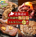 【ふるさと納税】【定期便 4回】北海道産牛肉満喫定期便セット 北海道 牛肉 グルメ 冷凍 牛肉定期便 北海道産ローストビーフ 北海道産牛もも肉 穴あき ビーフハ...