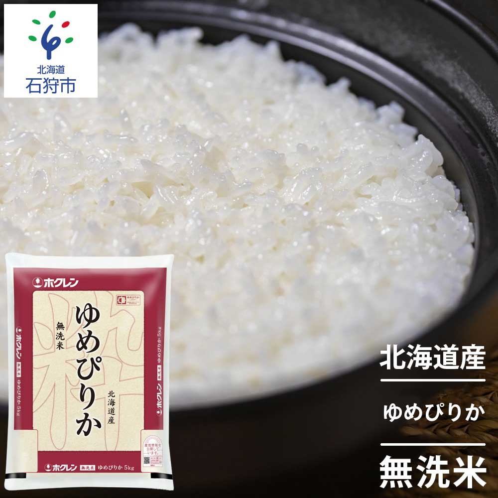 【ふるさと納税】【令和5年度産】ギフト お米令和5年産 ホクレンパールライス「ホクレン無洗米ゆめぴ...