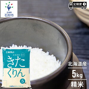 【ふるさと納税】お歳暮 ギフト新米【定期便】令和3年産 ホクレンパールライス「ホクレンきたくりん」5kg×3回 定期便石狩市 ふるさと納税 北海道 お米 JA 農協 お取り寄せ 白米 精米 北海道産 北海道産米 令和3年度産 15キロ(のし対応可)