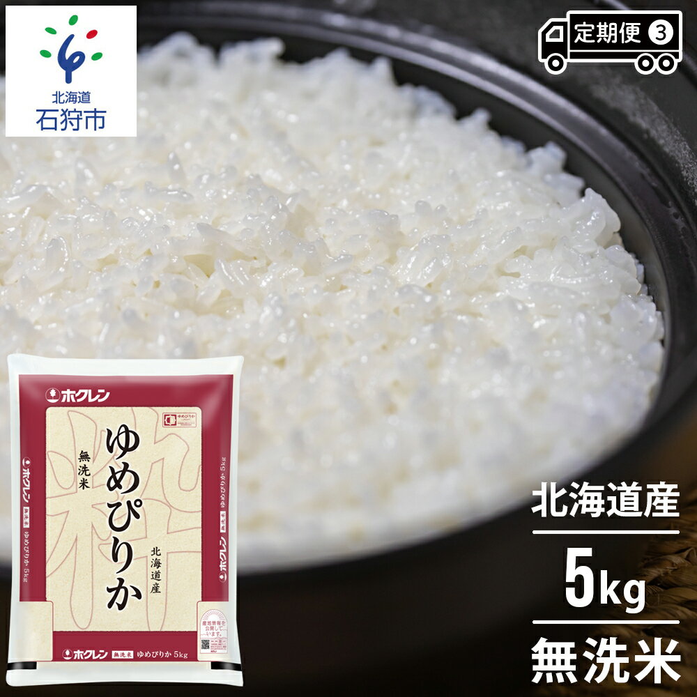 【ふるさと納税】【定期便】令和3年産 ホクレンパールライス「ホクレン無洗米ゆめぴりか」5kg×3回 定期便 石狩市 ふるさと納税 米 北海道 特Aランク 北海道米 ANA機内食 お米 北海道産 北海道産米 令和3年度産 白米 精米 5キロ 15kg 15キロ JA 農協（のし対応可）