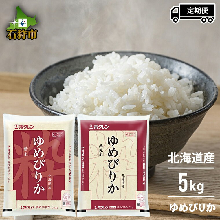 【ふるさと納税】【令和5年度産】【定期便】令和5年産 ホクレンパールライス「ホクレン ゆめぴりか」【無洗米・精米】5kg×3回・6回・12回 石狩市 ふるさと納税 米 北海道 特Aランク 北海道米 お米 北海道産 白米 精米 5キロ 15kg 15キロ JA 農協（のし対応可）