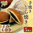 【ふるさと納税】 手焼きどら焼き 5個入 ふじみや製菓 道産素材 どら焼き どらやき ドラ焼き 焼菓子 和菓子 スイーツ お菓子 おやつ セット 詰め合わせ お...