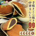 【ふるさと納税】 手焼きどら焼き 5個 中華まんじゅう 1個 ふじみや製菓 道産素材 どら焼き どらやき ドラ焼き 焼菓子 和菓子 スイーツ お菓子 おやつ セ...
