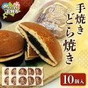 【ふるさと納税】 手焼きどら焼き 10個入 ふじみや製菓 道産素材 どら焼き どらやき ドラ焼き 焼菓子 和菓子 スイーツ お菓子 おやつ セット 詰め合わせ ...
