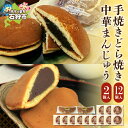 【ふるさと納税】 手焼きどら焼 12個 中華まんじゅう 2個 ふじみや製菓 道産素材 どら焼き どらやき ドラ焼き 焼菓子 和菓子 スイーツ お菓子 おやつ セ...