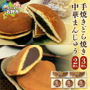 【ふるさと納税】 手焼きどら焼き 3個 中華まんじゅう2個 ふじみや製菓 道産素材 どら焼き どらやき ドラ焼き 焼菓子 和菓子 スイーツ お菓子 おやつ セッ...