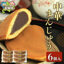 【ふるさと納税】 中華まんじゅう 6個入 ふじみや製菓 道産素材 焼菓子 和菓子 スイーツ お菓子 おやつ セット 詰め合わせ お土産 支援 返礼品 のし対応可...