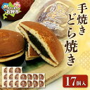【ふるさと納税】 手焼きどら焼き 17個入 ふじみや製菓 道産素材 どら焼き どらやき ドラ焼き 焼菓子 和菓子 スイーツ お菓子 おやつ セット 詰め合わせ ...