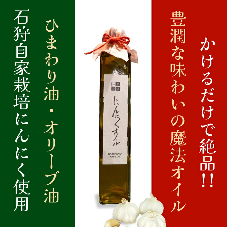 【ふるさと納税】調味料 ドレッシング ガーリックオイル　石狩自家農園 にんにくオイル(1本 203g)　北海道 石狩市 いしかり ニンニク ニンニクオイル にんにくソース オリーブオイル オリーブ油 オイルソース （のし対応）