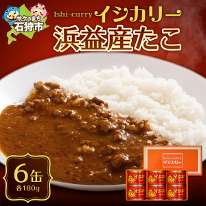 【ふるさと納税】海鮮 カレー 「浜益産たこのイシカリー」6缶セット(180g缶詰×6個) 石狩市 いしかり 北海道 北海道産 道産素材 カレーの缶詰 カレー缶 タコ 蛸 惣菜 ギフト 常温保存 ご当地グルメ 地産地消 カレーライス (のし対応可)