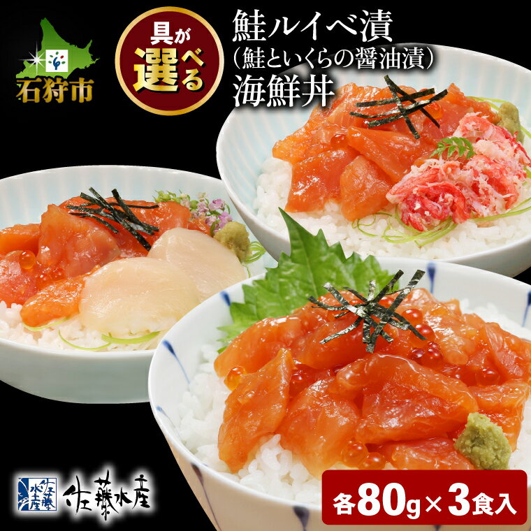 【ふるさと納税】鮭 ルイベ漬け 惣菜＜佐藤水産＞【選べる】佐藤水産の海鮮丼 80g 3個入 ・かに入り鮭いくら海鮮丼 FA-844 ・鮭ルイベ漬 鮭といくらの醤油漬 海鮮丼 ・かにと帆立入り鮭いくら…